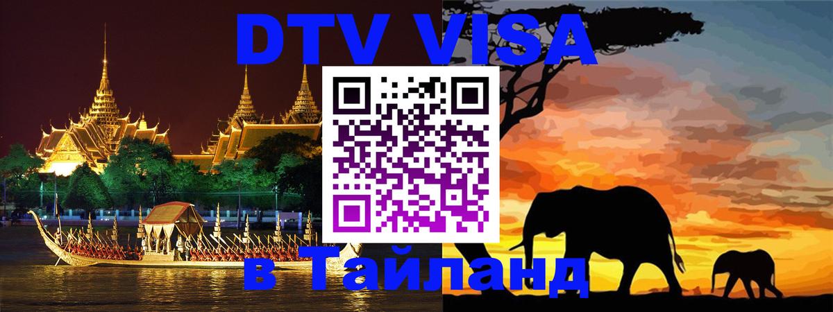 DTV (ДТВ) visa Таиланд 
